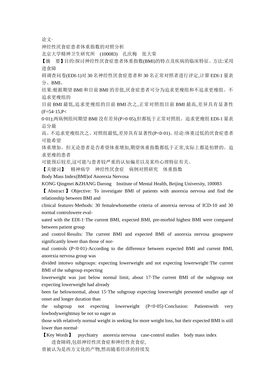 神经性厌食症患者体重指数的对照分析(1)_第1页