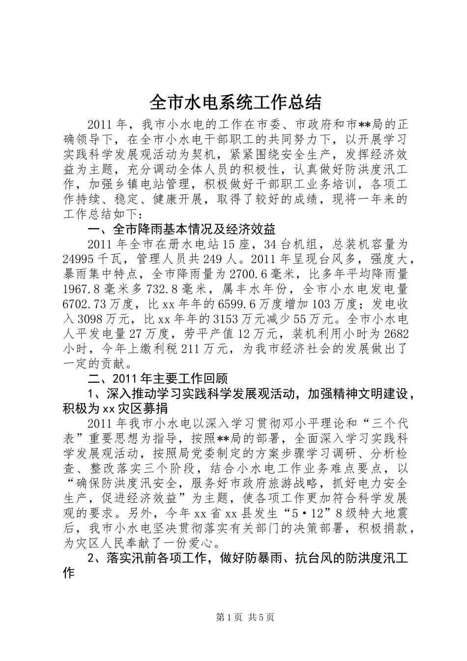 全市水电系统工作总结_第1页