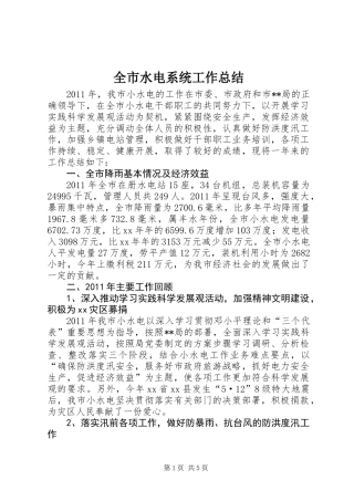全市水电系统工作总结