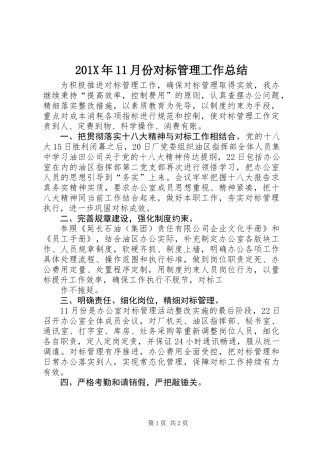 201X年11月份对标管理工作总结