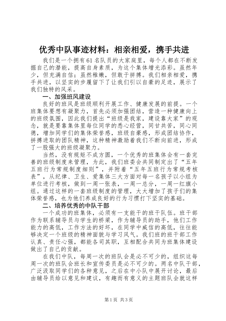 优秀中队事迹材料：相亲相爱，携手共进_第1页