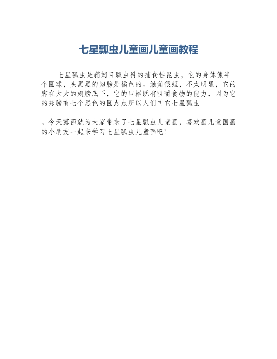七星瓢虫儿童画儿童画教程_第1页