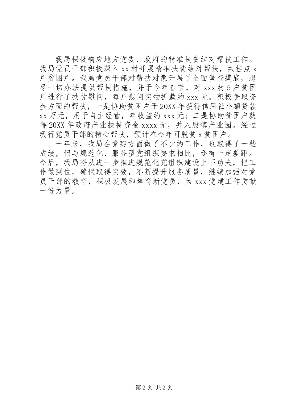 201X年党建开展情况报告_第2页