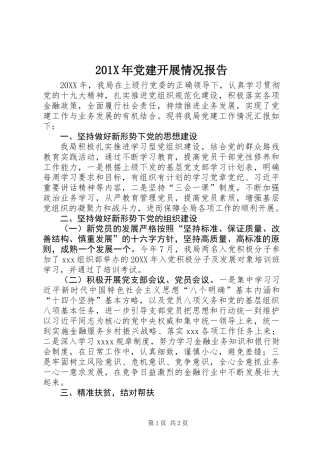 201X年党建开展情况报告