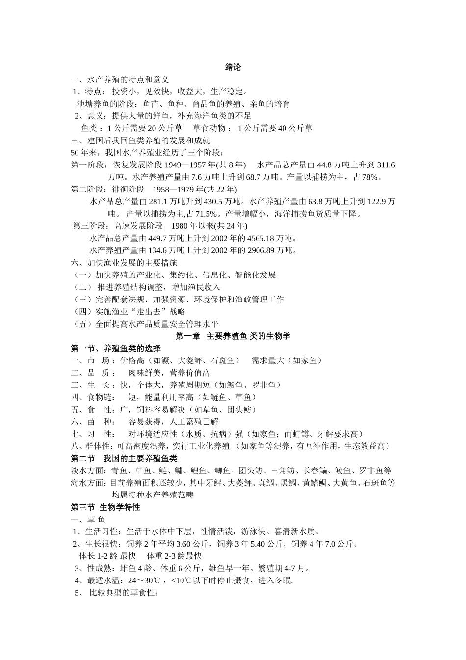 水产养殖复习资料_第1页