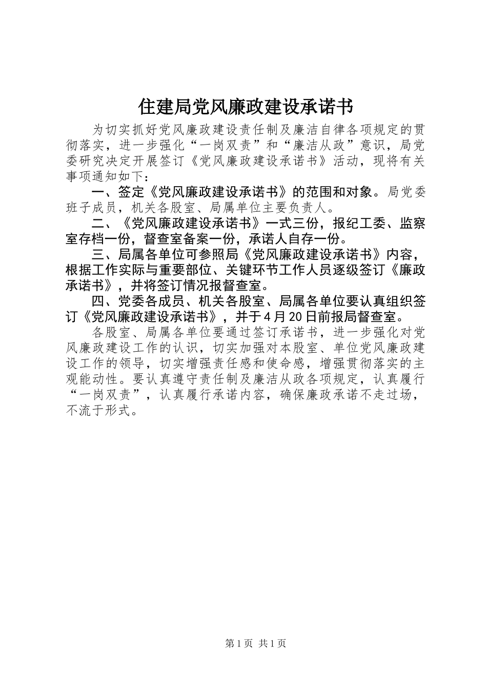 住建局党风廉政建设承诺书_第1页