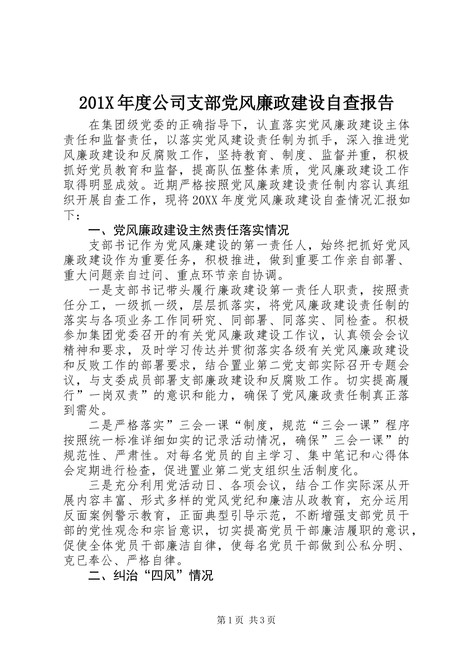 201X年度公司支部党风廉政建设自查报告_第1页