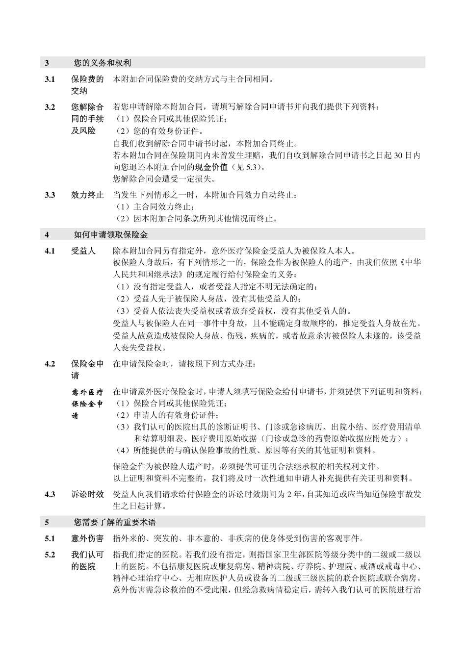 人保寿险附加学生平安意外伤害医疗保险条款目录_第3页