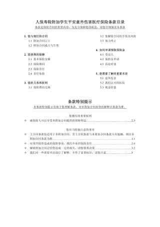 人保寿险附加学生平安意外伤害医疗保险条款目录