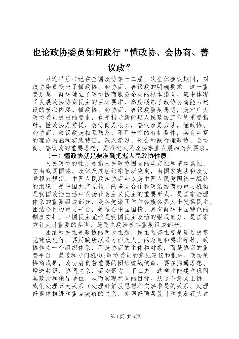 也论政协委员如何践行“懂政协、会协商、善议政”_第1页