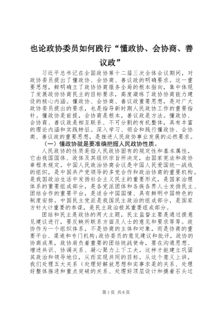 也论政协委员如何践行“懂政协、会协商、善议政”
