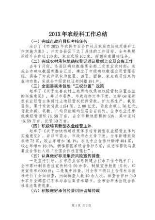 201X年农经科工作总结