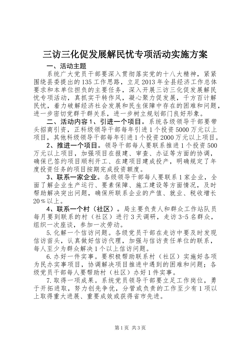 三访三化促发展解民忧专项活动实施方案_第1页