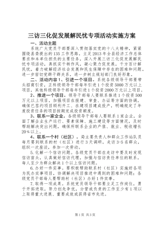 三访三化促发展解民忧专项活动实施方案