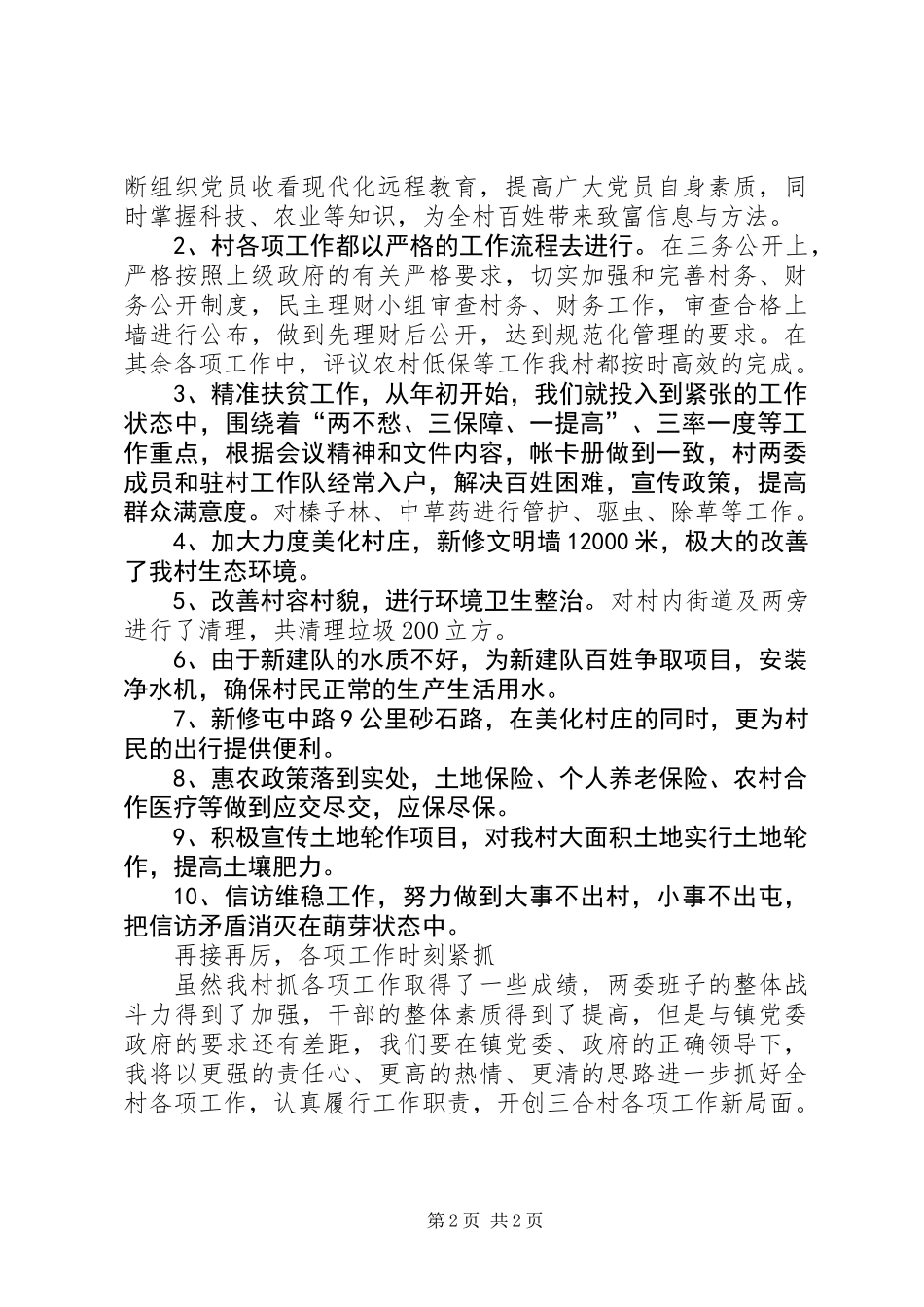 三合村村支部书记述职报告_第2页