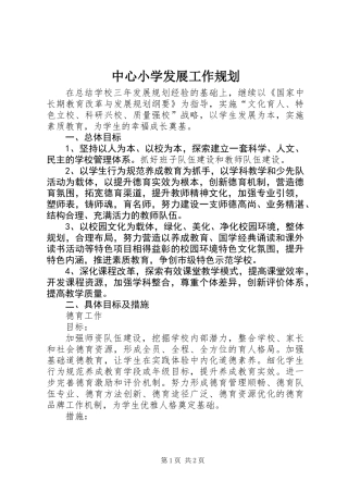 中心小学发展工作规划