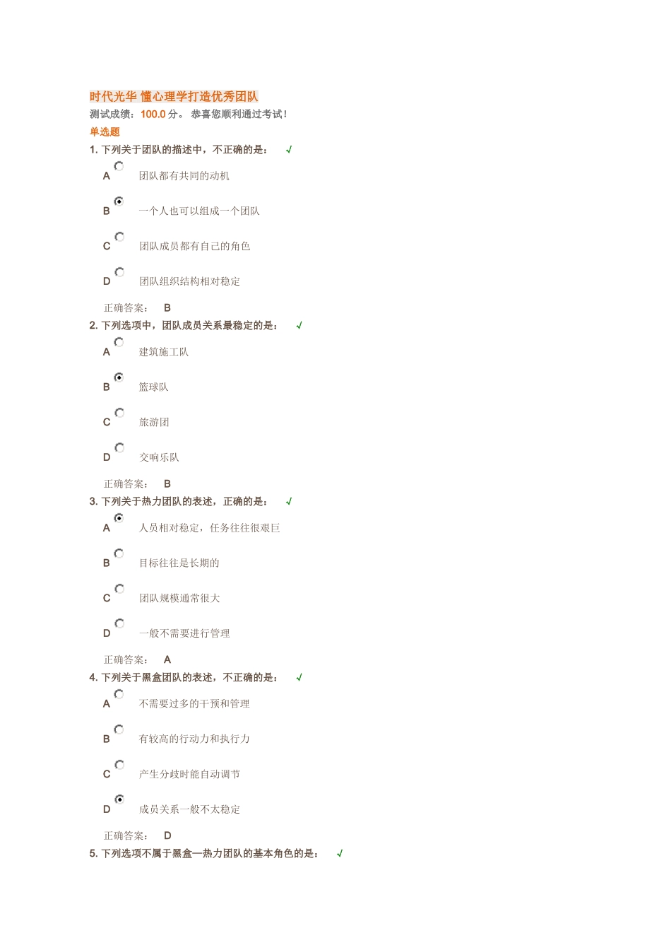 时代光华 懂心理学打造优秀团队试题及答案_第1页