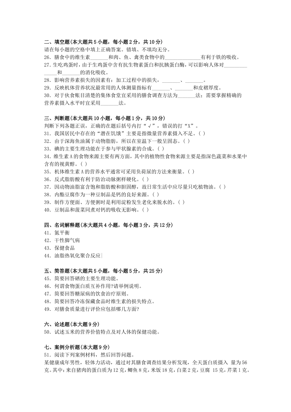 食品营养学自考_第1页