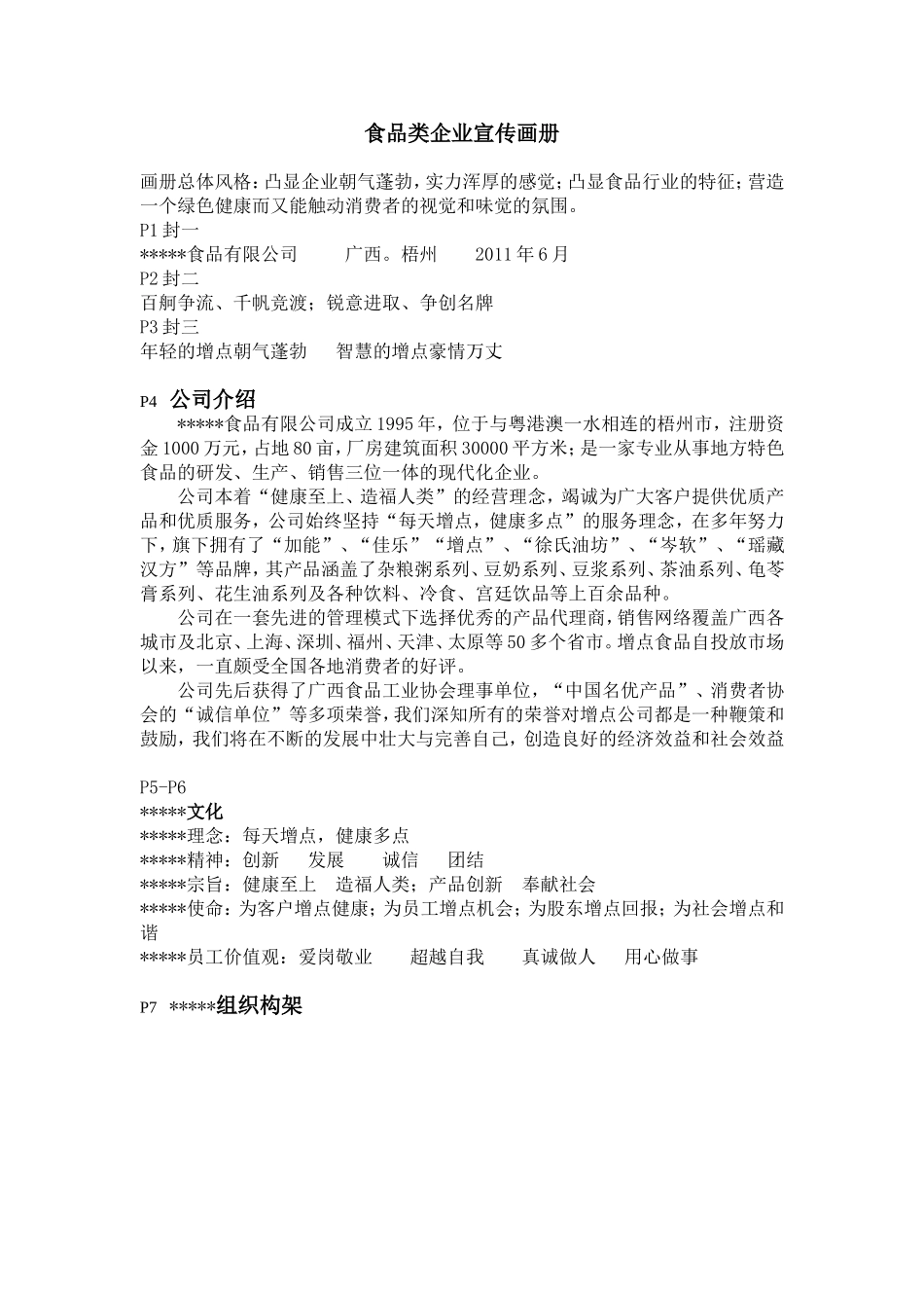 食品类企业画册文案策划_第1页