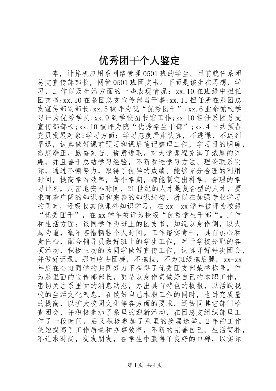 优秀团干个人鉴定_第1页