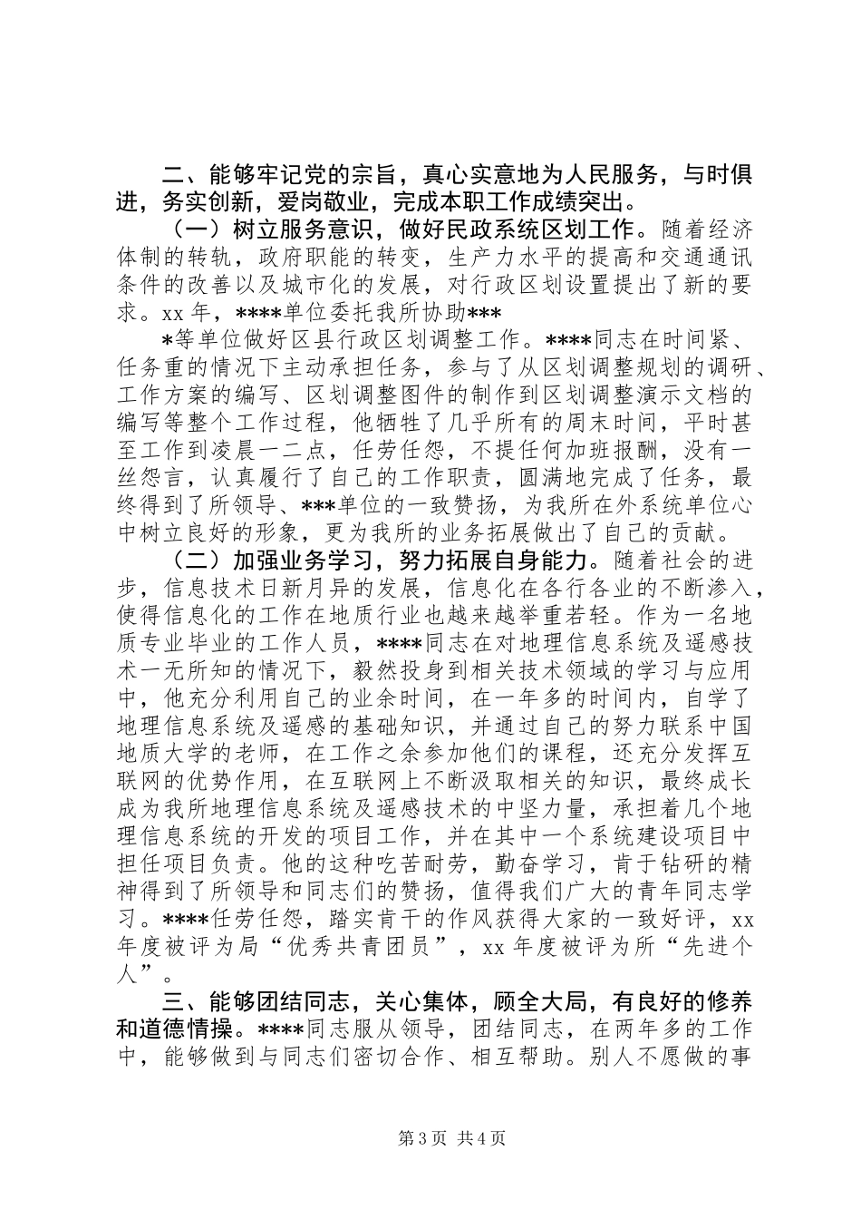 优秀团干个人鉴定_第3页