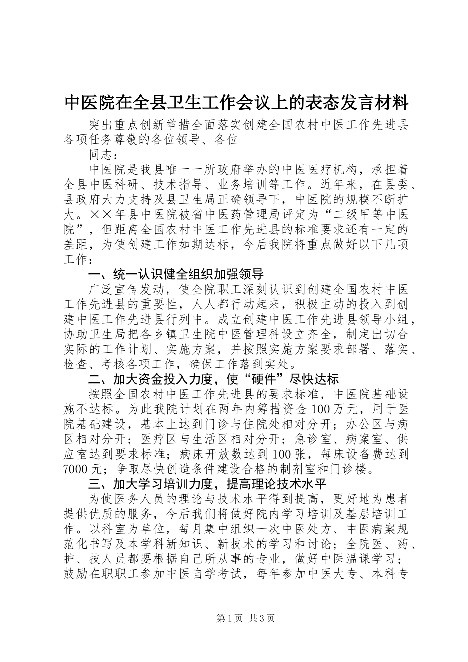 中医院在全县卫生工作会议上的表态发言材料_第1页