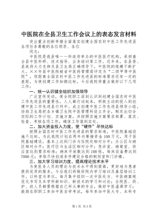 中医院在全县卫生工作会议上的表态发言材料