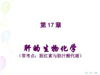 生物化学肝的生物化学