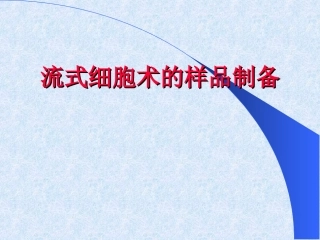 流式细胞术的样品制备