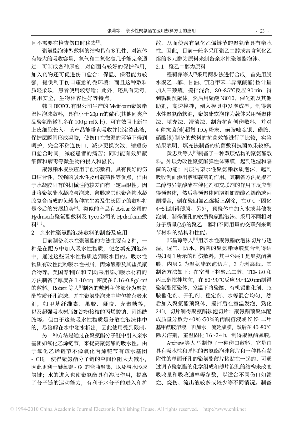 亲水性聚氨酯在医用敷料方面的应用_第2页