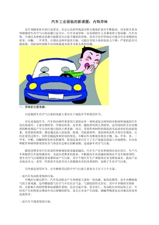 汽车工业面临的新课题：内饰异味