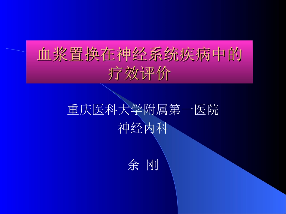 神经系统疾病中的血浆置换疗效_第1页