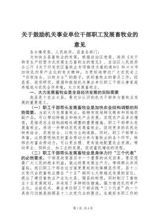 关于鼓励机关事业单位干部职工发展畜牧业的意见