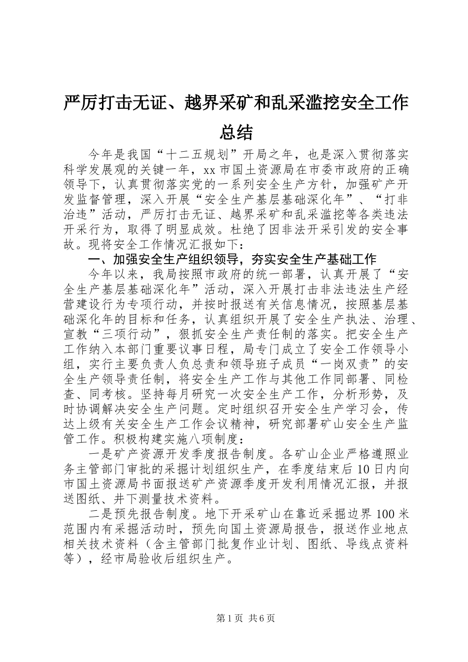 严厉打击无证、越界采矿和乱采滥挖安全工作总结 (2)_第1页