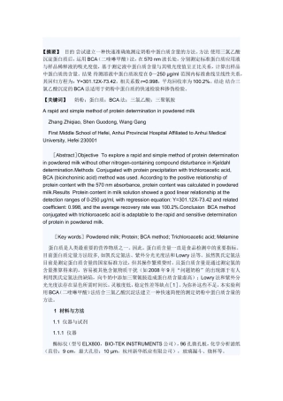 奶粉中蛋白质含量的方法[1]
