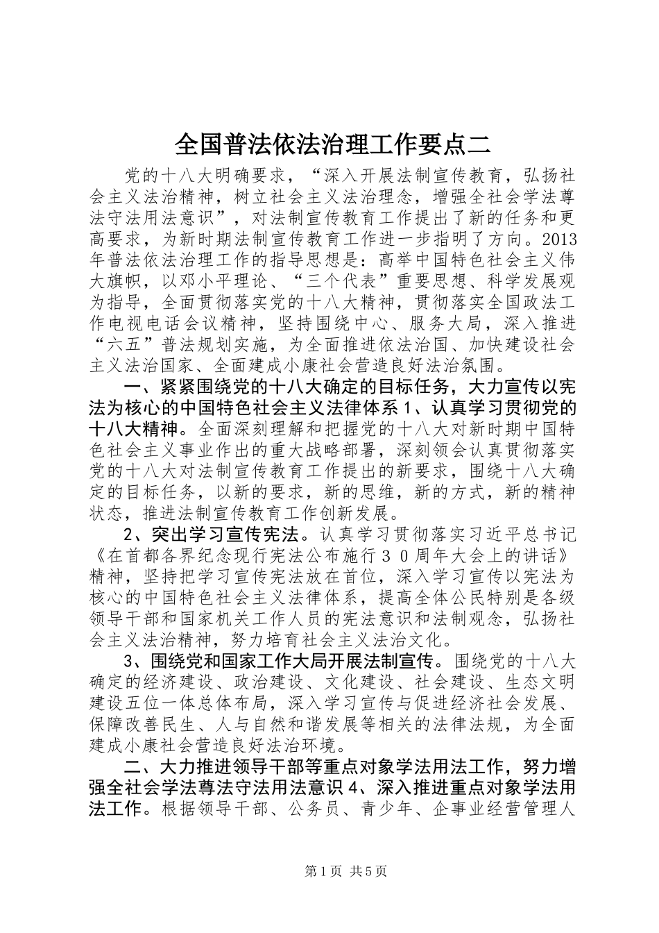 全国普法依法治理工作要点二_第1页