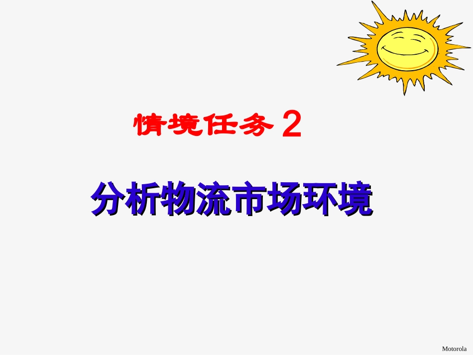 情境任务2分析物流市场环境_第1页
