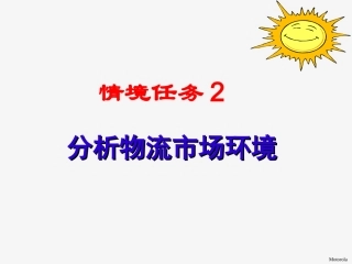 情境任务2分析物流市场环境