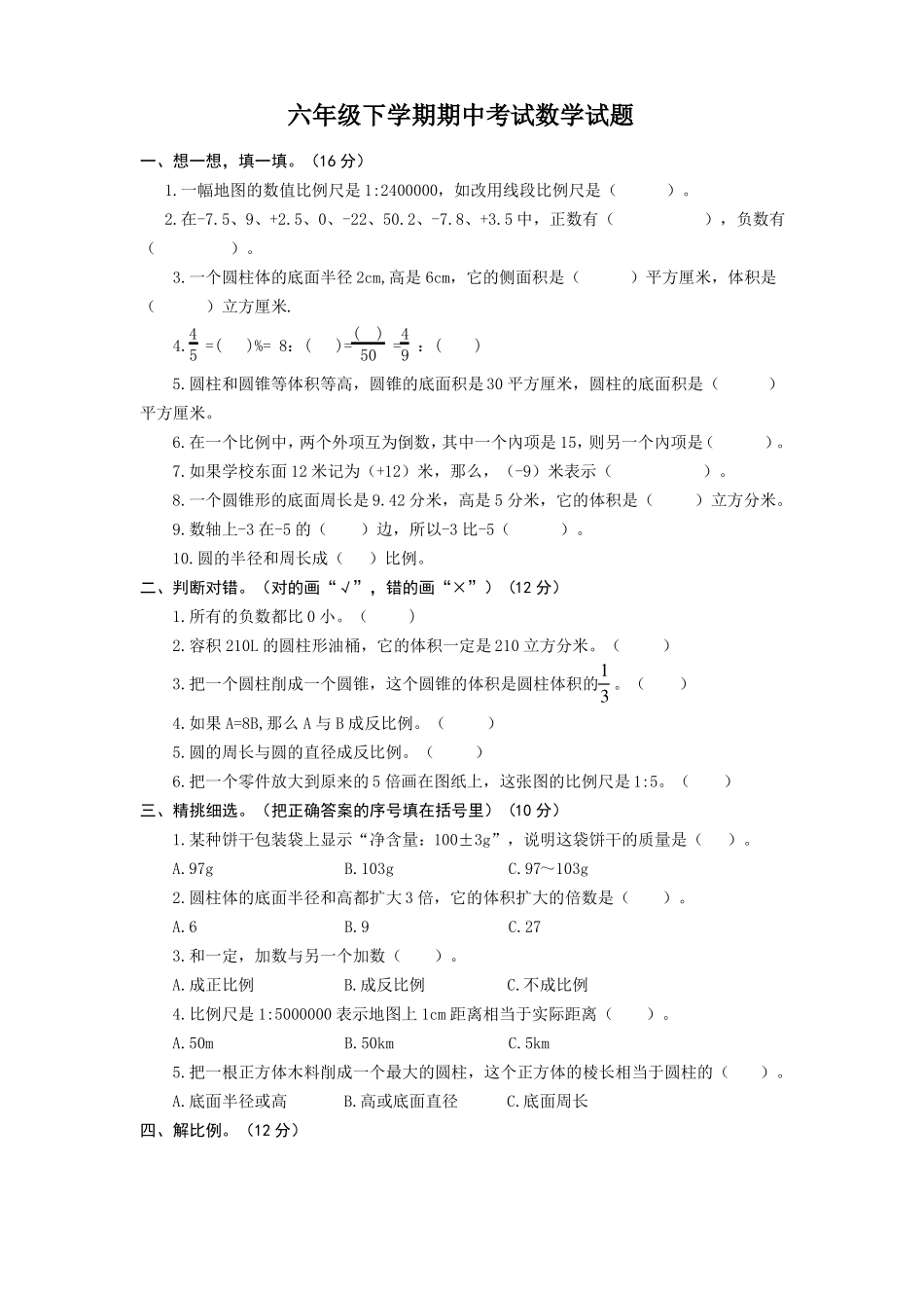 人教版六年级下册数学《期中考试卷》(含答案)_第1页