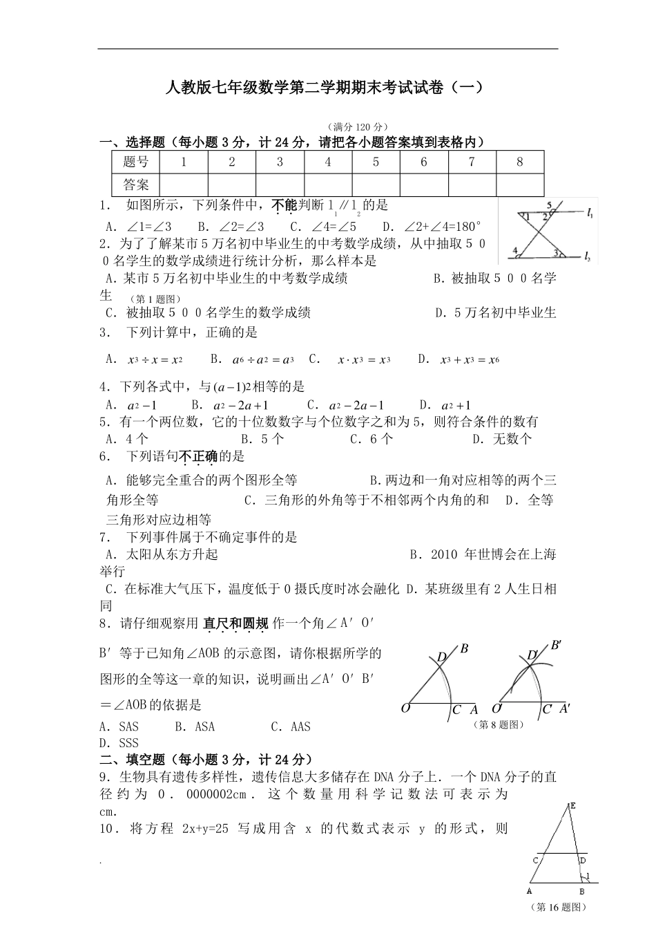 七年级下册数学期末测试卷三套含答案_第1页