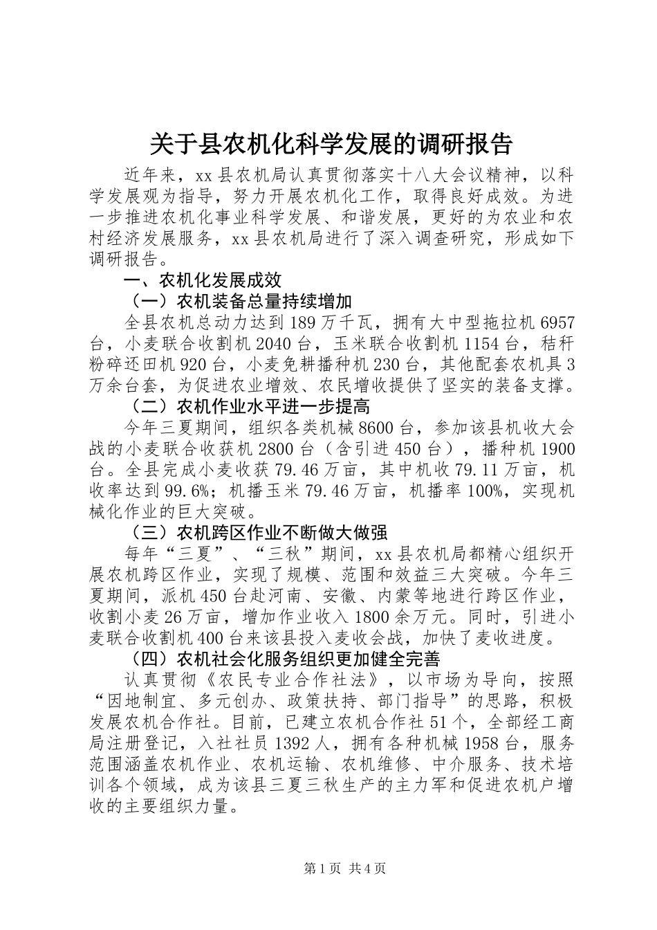 关于县农机化科学发展的调研报告_第1页