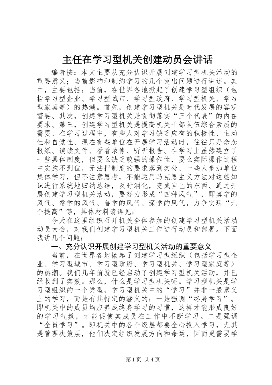 主任在学习型机关创建动员会讲话_第1页