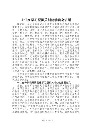 主任在学习型机关创建动员会讲话