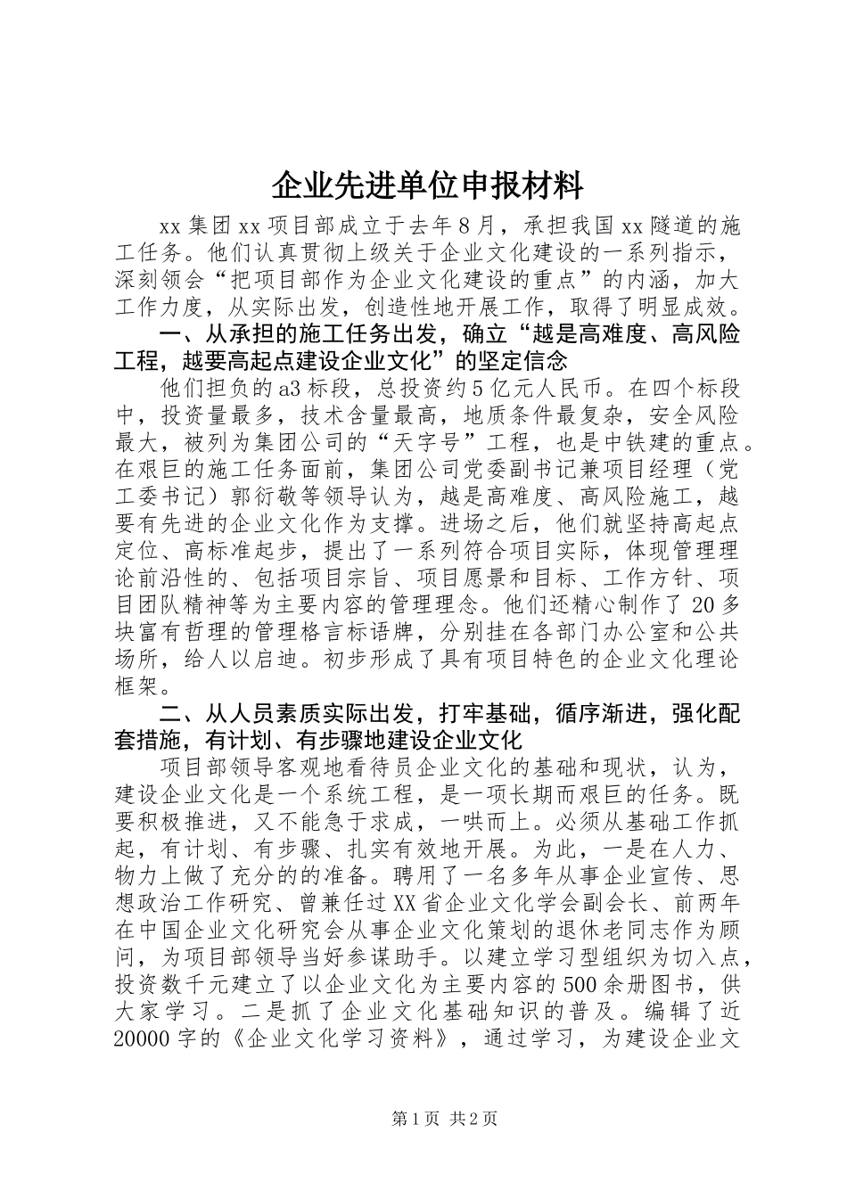 企业先进单位申报材料_第1页