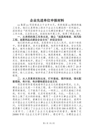 企业先进单位申报材料