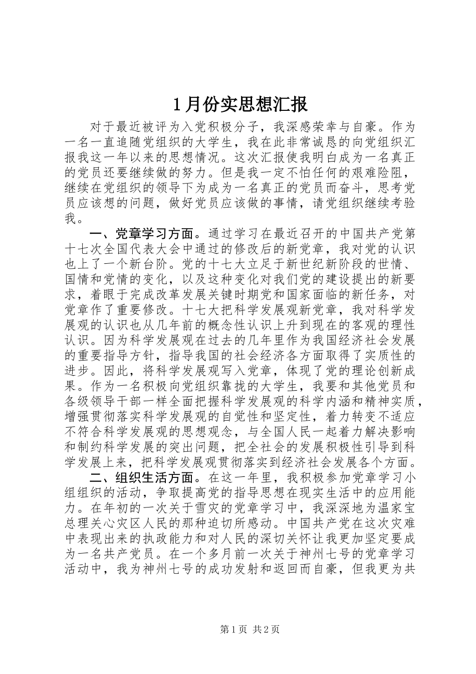 1月份实思想汇报_第1页