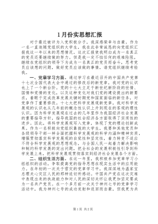1月份实思想汇报