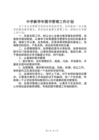 中学新学年图书管理工作计划