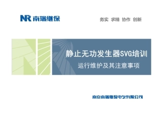 南瑞继保静止无功发生器(SVG)运行维护及注意事项0617