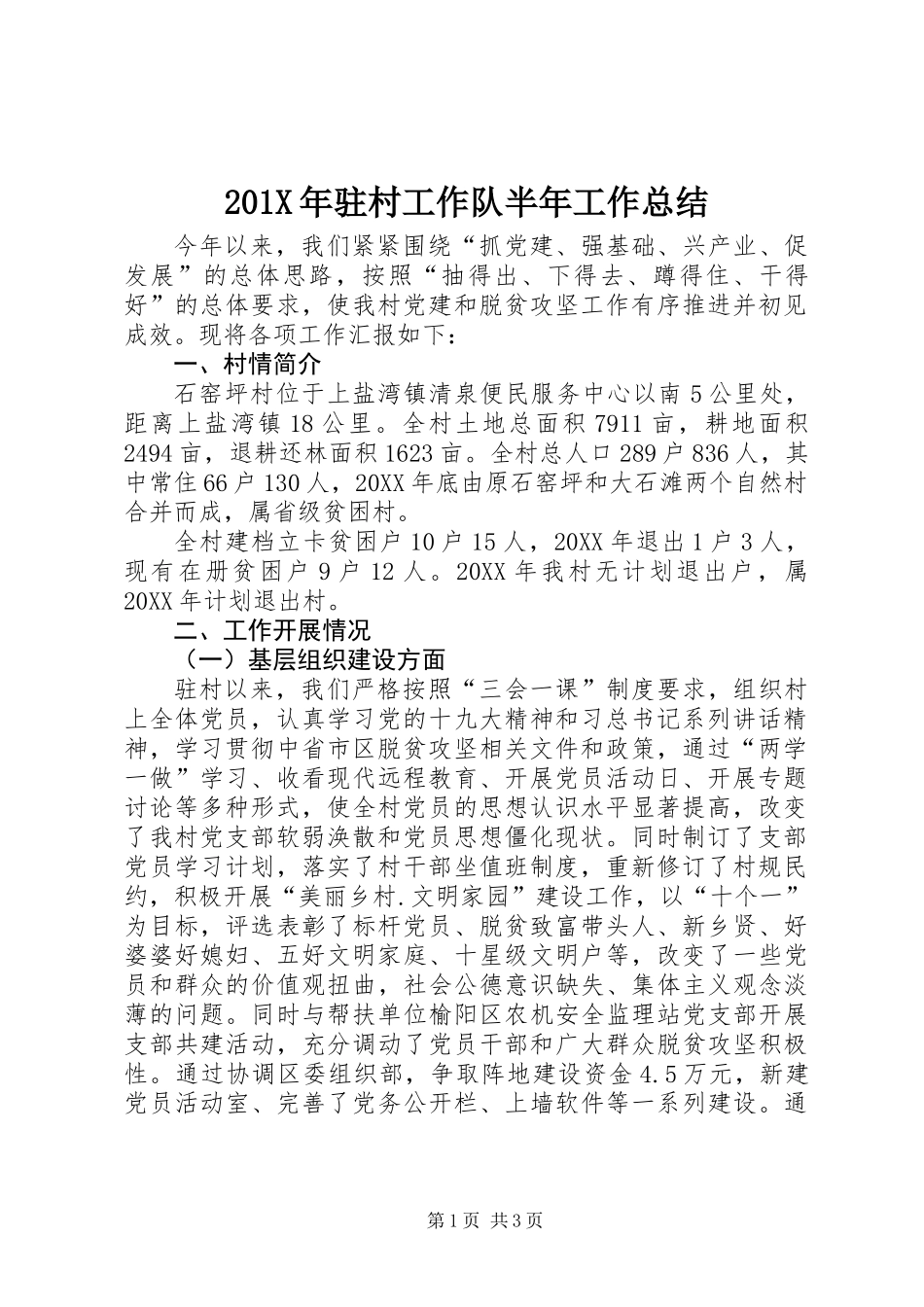 201X年驻村工作队半年工作总结_第1页